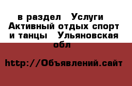  в раздел : Услуги » Активный отдых,спорт и танцы . Ульяновская обл.